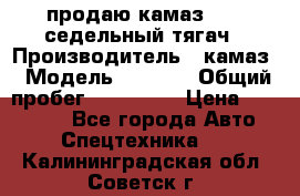 продаю камаз 6460 седельный тягач › Производитель ­ камаз › Модель ­ 6 460 › Общий пробег ­ 217 000 › Цена ­ 760 000 - Все города Авто » Спецтехника   . Калининградская обл.,Советск г.